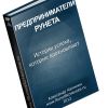 Книга "Предприниматели Рунета"