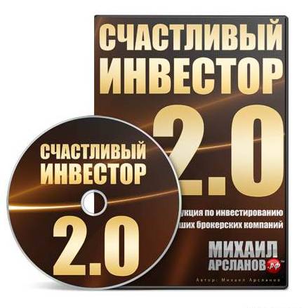 Инвестор 2. Инвестор 2.0. Видеокурсы по инвестированию. Я инвестор 2.0 учебник. Учебник к курсу я инвестор 2.0.